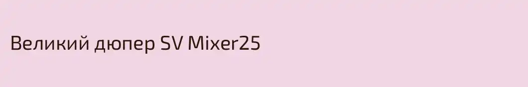 Великий дюпер SV Mixer25